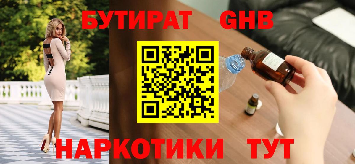 БУТИРАТ вода  Вход с VPN  Фурманов 